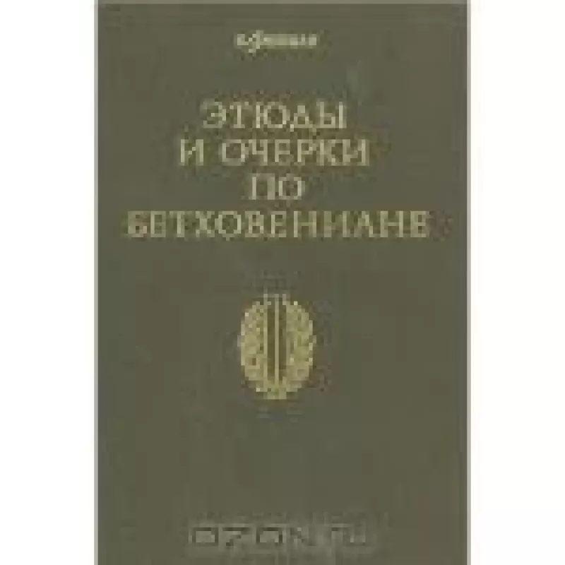 Этюды и очерки по бетховениане - Н. Фишман, knyga