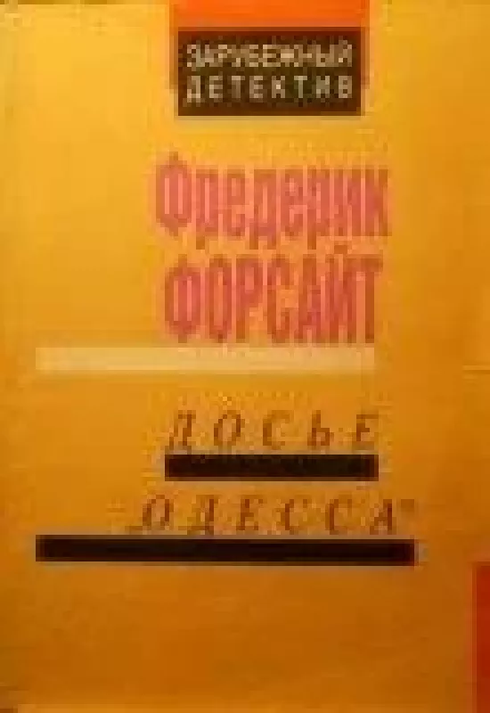 Досье "Одесса" - Фредерик Форсайт, knyga