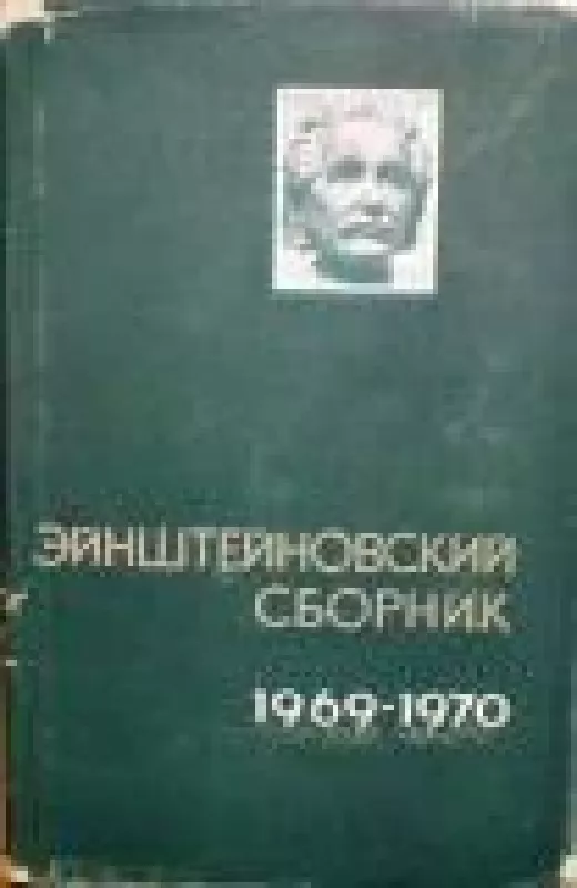 Эйнштейновский сборник 1969 - 1970 - У. Франкфурт, knyga