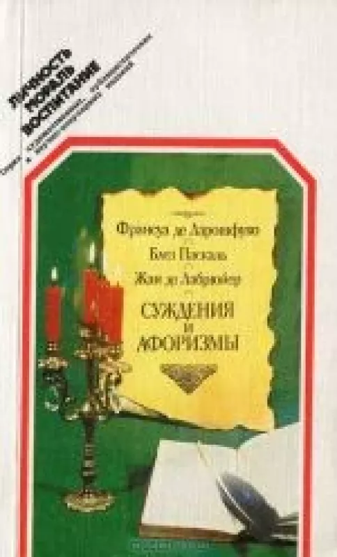 Суждения и афоризмы - . Франсуа де Ларошфуко, Блез Паскаль, Жан де Лабрюйер, knyga