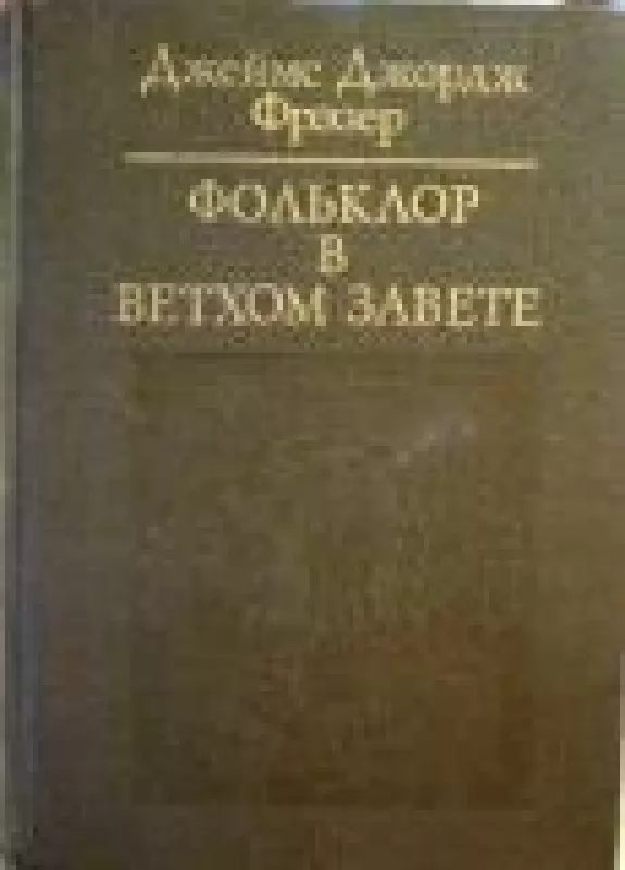 Фольклор в Ветхом Завете - Дж. Фрэзер, knyga