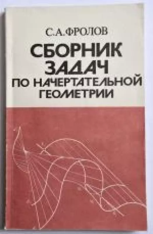 Sbornik zadač po načertatelnoj geometrii - C.A. Frolov, knyga