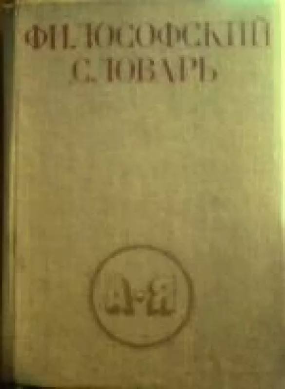 Философский словарь - И.Т. Фролова, knyga