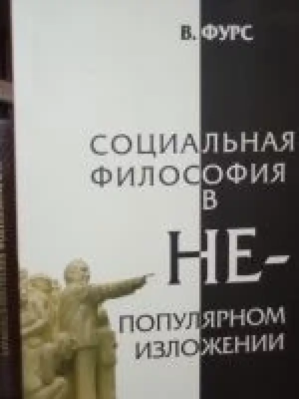 Социалная философия в НЕ-популярном изложении - Владимир Фурс, knyga