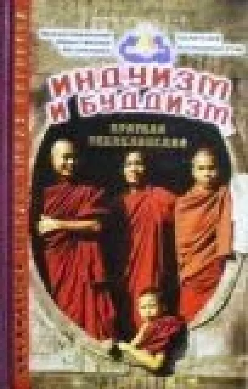 Индуизм и буддизм. Краткая энциклопедия - Л. Фусу, knyga