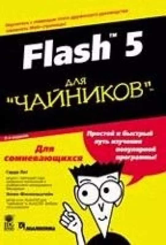 Flash 5 для "чайников" - и др. Г. Лит, knyga