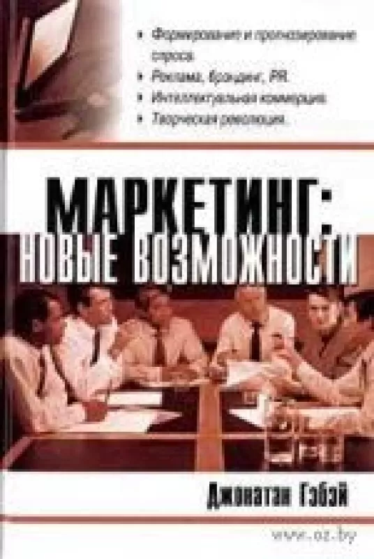 Маркетинг: новые возможности - Jonathan Gabay, knyga