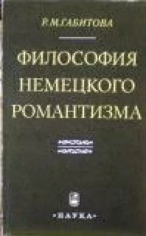 Философия немецкого романтизма - Р. Габитова, knyga