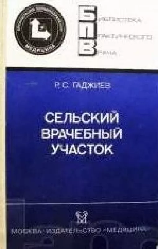 Сельский врачебный участок - Рашид Сейфиевич Гаджиев, knyga