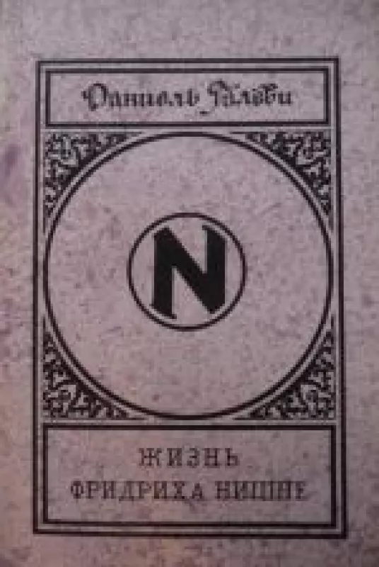Жизнь Фридриха Ницше - Д. Галеви, knyga
