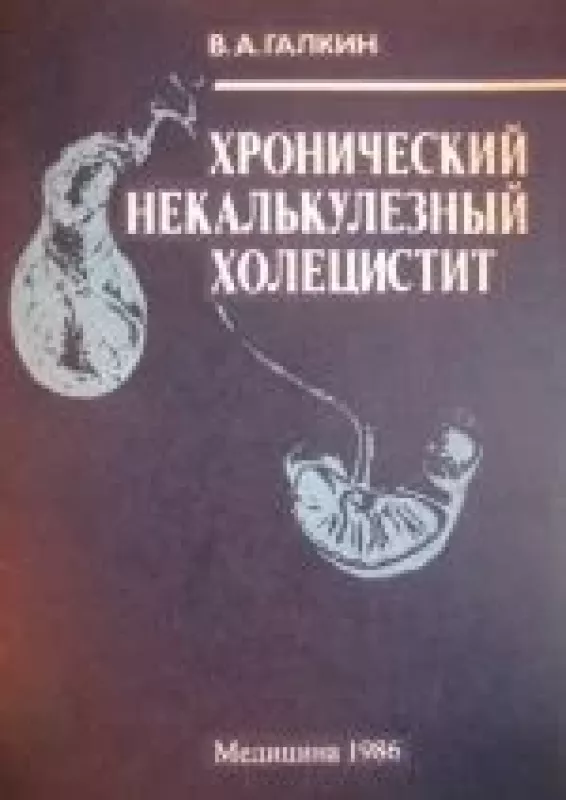 Хронический некалькулезный холецистит - Всеволод Александрович Галкин, knyga