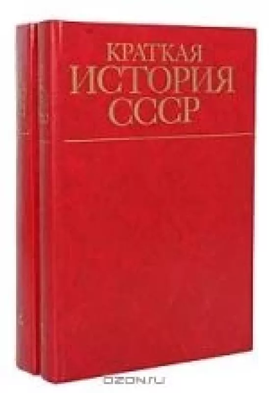 Краткая история СССР - Р.Ш. Ганелин и др., knyga