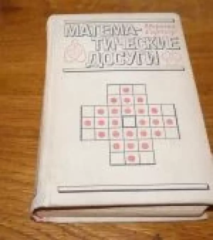 Математические досуги - Мартин Гарднер, knyga