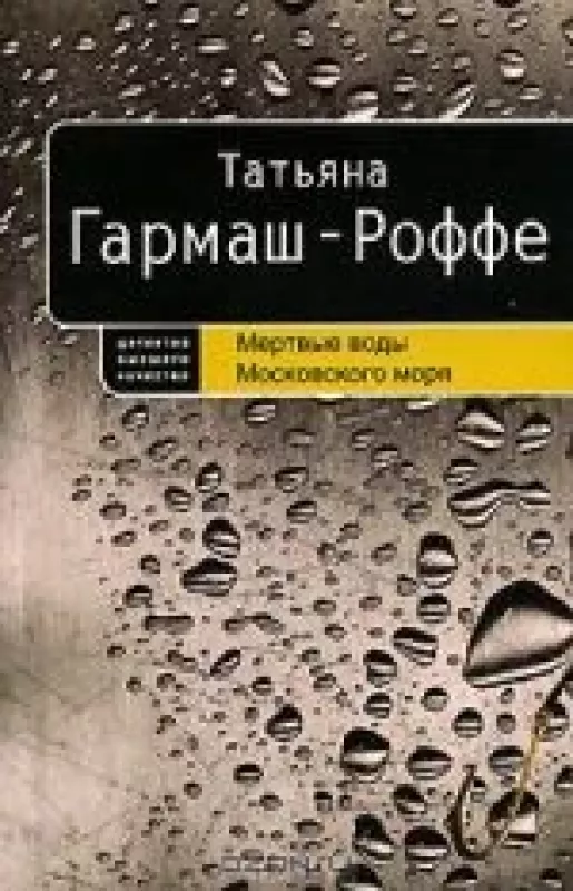 Мертвые воды Московского моря - Татьяна Гармаш-Рофе, knyga