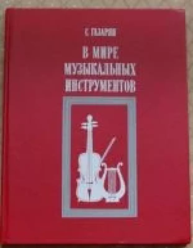 В мире музыкальных инструментов - Спартак Газарян, knyga
