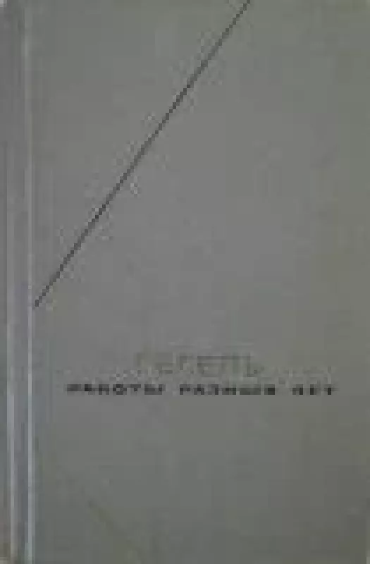 Работы разных лет в двух томах (2 тома) - Г.В.Ф. Гегель, knyga