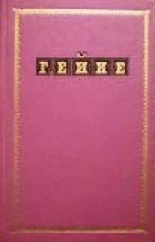 Избранные произведения (1 том) - Генрих Гейне, knyga
