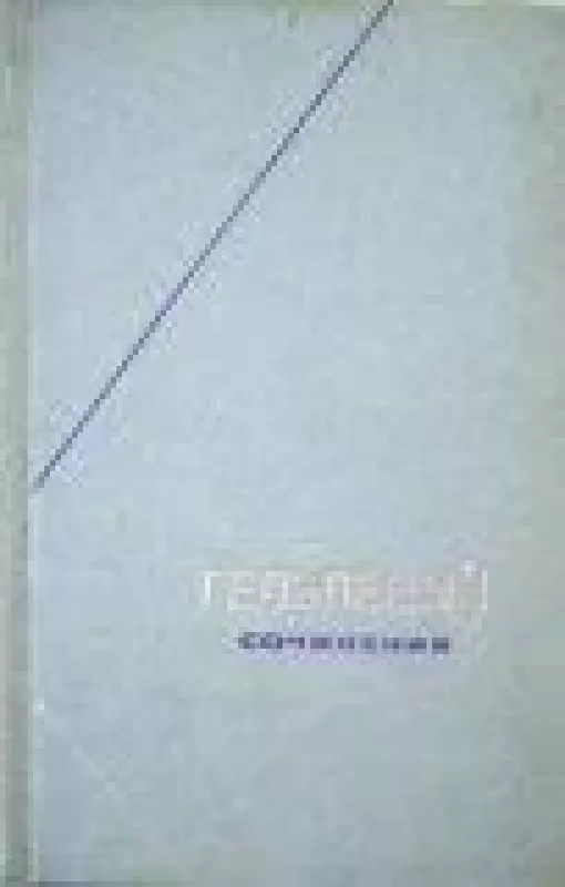 Сочинения в двух томах (2 тома) - К.А. Гельвеций, knyga