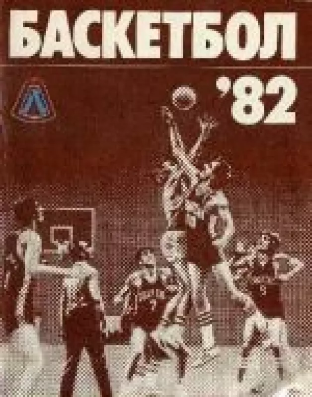 Баскетбол 82. Календарь-справочник - З.А. Генкин, knyga