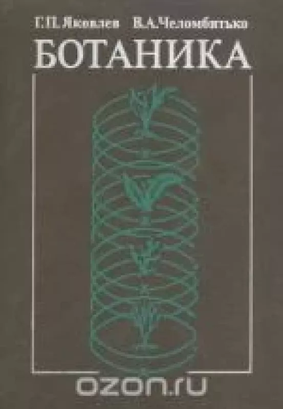 Ботаника - . Геннадий Яковлев, Вячеслав Челомбитько, knyga