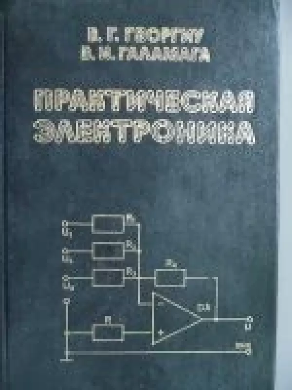 Практическая электроника - В. Г. Георгиу, В. Н.  Галамага, knyga