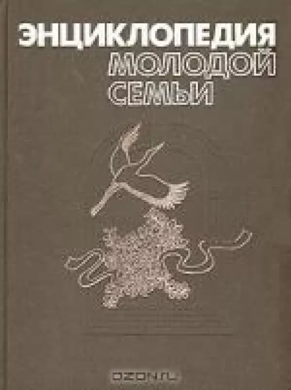 Энциклопедия молодой семьи - Георгий Герасимович, knyga