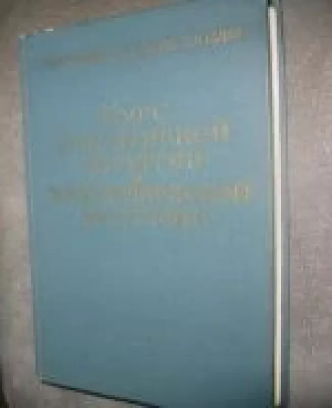 Оперативная хирургия и топографическая анатомия - Г. Е. Островерхов, Д. Н.  Лубоцкий, Ю. М.  Бомаш, knyga