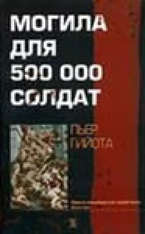 Могила для 500000 солдат - Пьер Гийота, knyga