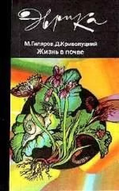Жизнь в почве - и. др. Гиляров М.С., knyga