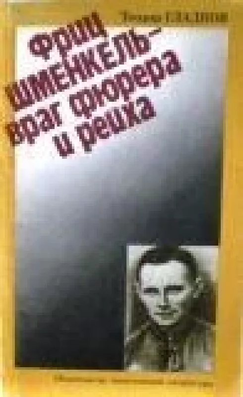 Фриц Шменкель-враг фюрера и рейха - Теодор Гладков, knyga