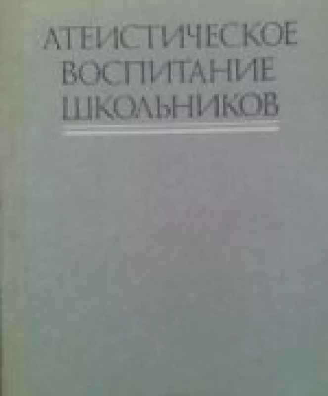 Ateističeskoe vospitanie školnikov - Olga Glebovna, knyga