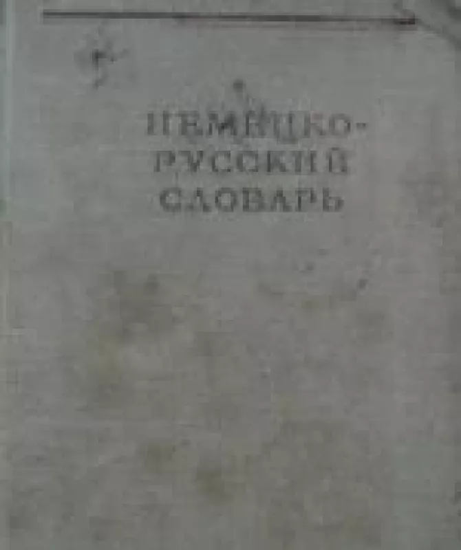 Немецко-русский словарь - Н.В. Глен-Шестакова, knyga