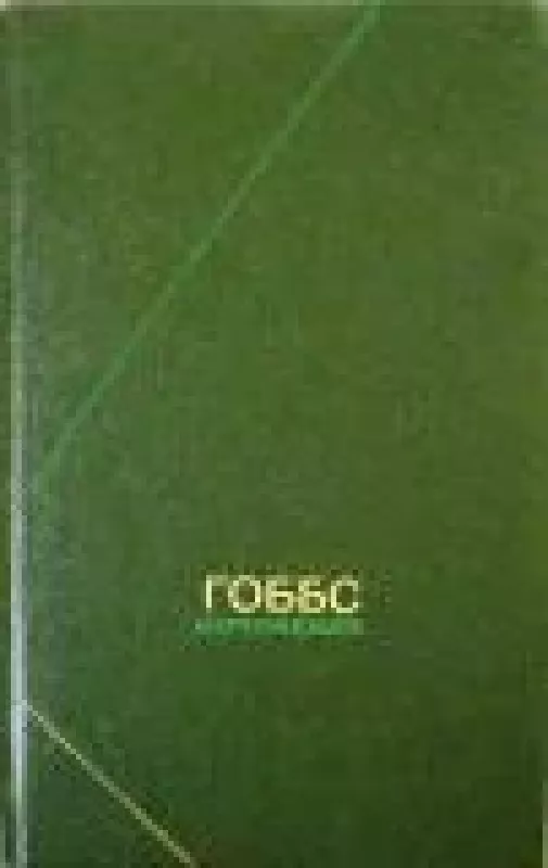 Сочинения в двух томах (том 1) - Томас Гоббс, knyga