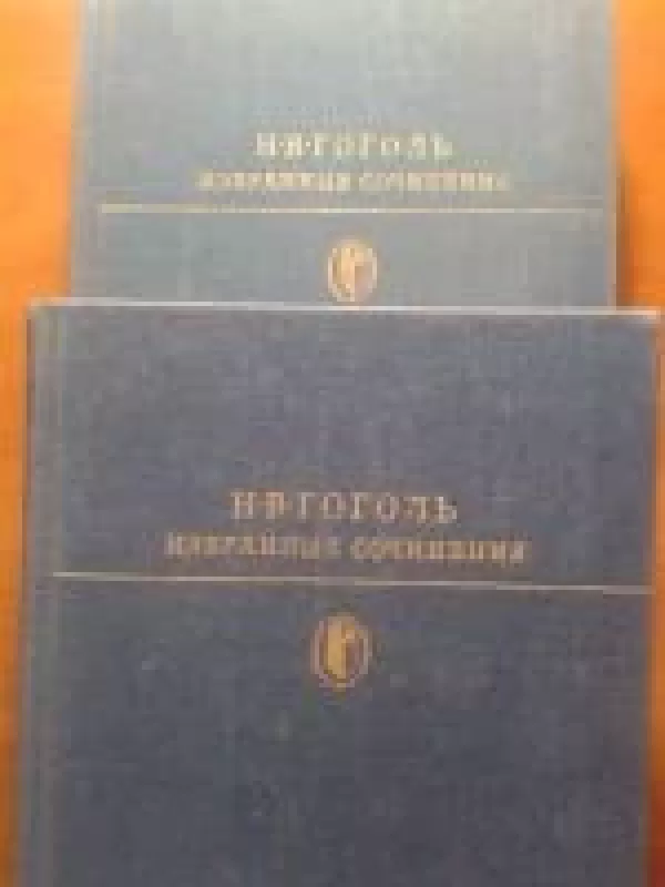 Избранные сочинения в двух томах - H.B. Гоголь, knyga