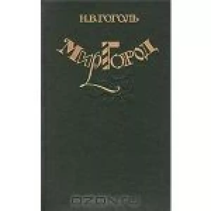 Миргород. Повести, служащие продолжением "Вечеров на Хуторе близ Диканьки" - H.B. Гоголь, knyga