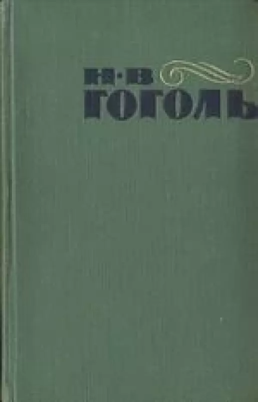 Сочинения в двух томах. Том 2 - H.B. Гоголь, knyga