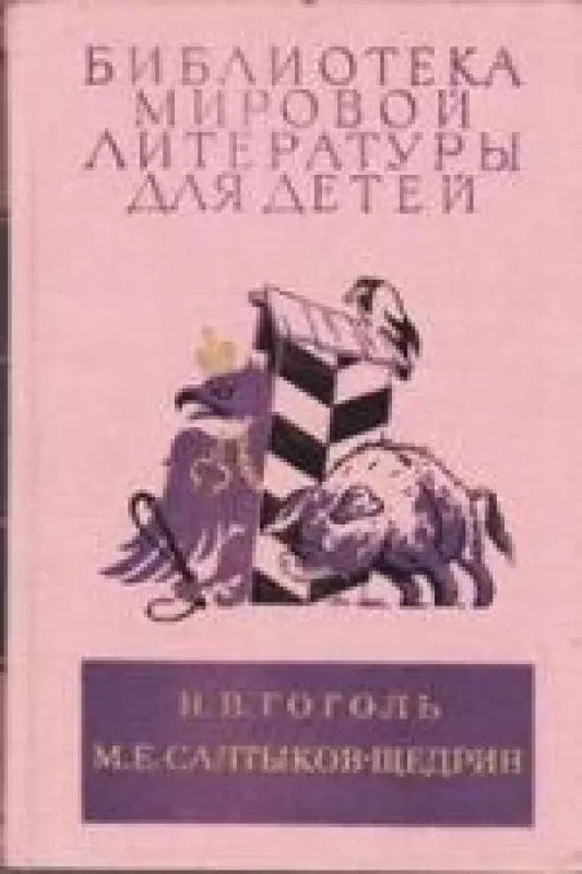 Библиотека мировой литературы для детей - Н. В. Гоголь, М. Е.  Салтыков-Щедрин, knyga