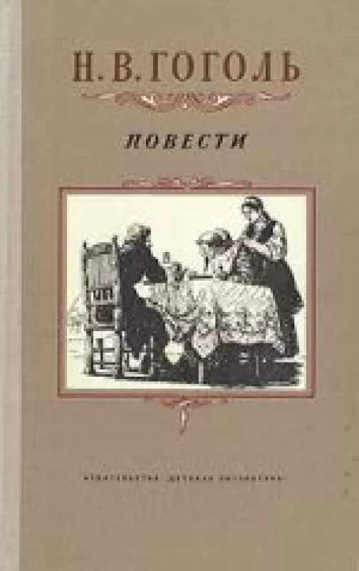 ПОВЕСТИ - Н.В. Гоголь, knyga