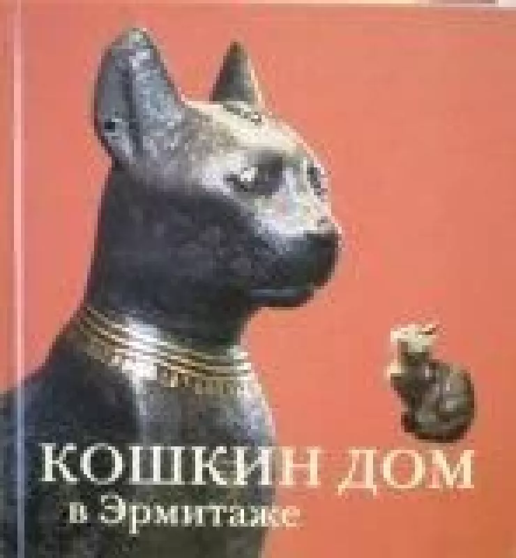 Кошкин дом в Эрмитаже - Н. Голь, knyga