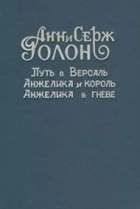 Анжелика (8 томов) - А. Голон, С.  Голон, knyga