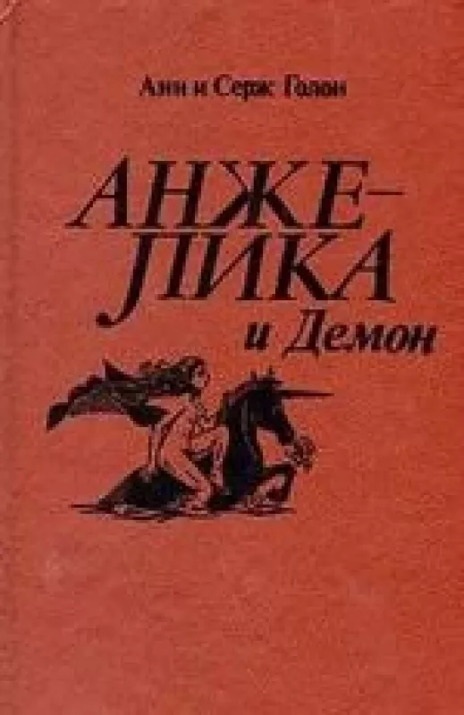 Анжелика и демон - А. Голон, С.  Голон, knyga
