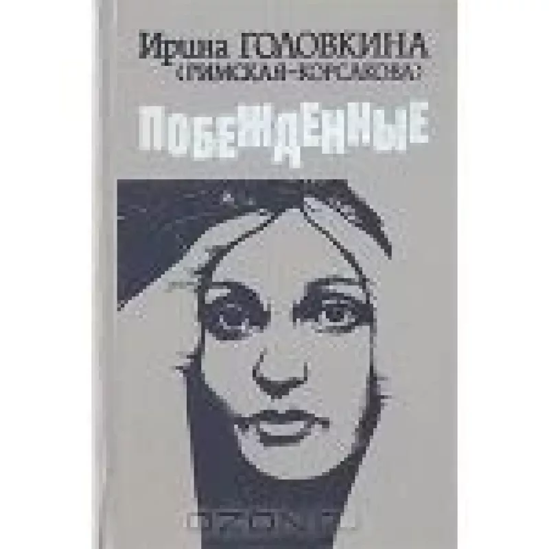 Побежденные - Ирина Головкина(Римская-Корсакова), knyga