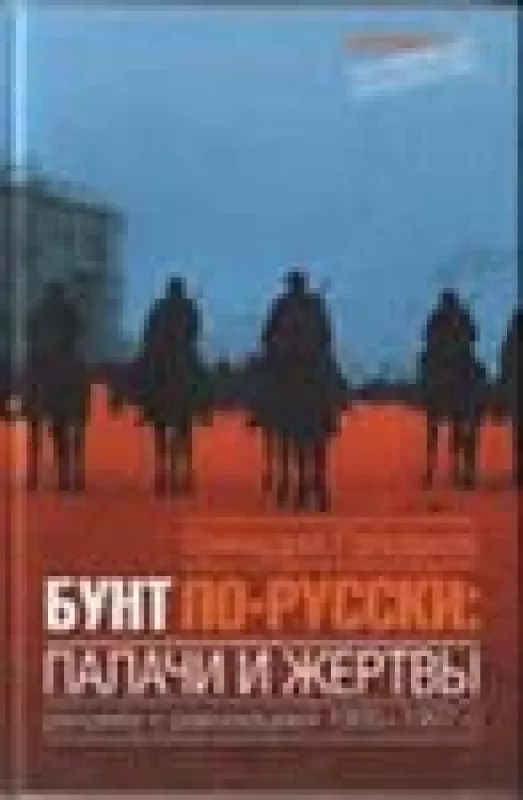 Бунт по-русски. Палачи и жертвы. Рандеву с революцией 1905-1907 г.г. - Геннадий Головков, knyga