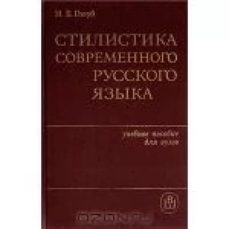 Стилистика современного русского языка - И.Б. Голуб, knyga