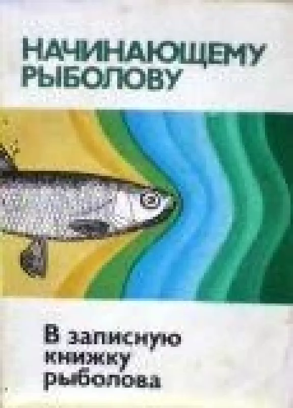 В записную книжку рыболова - М. Голубев, knyga