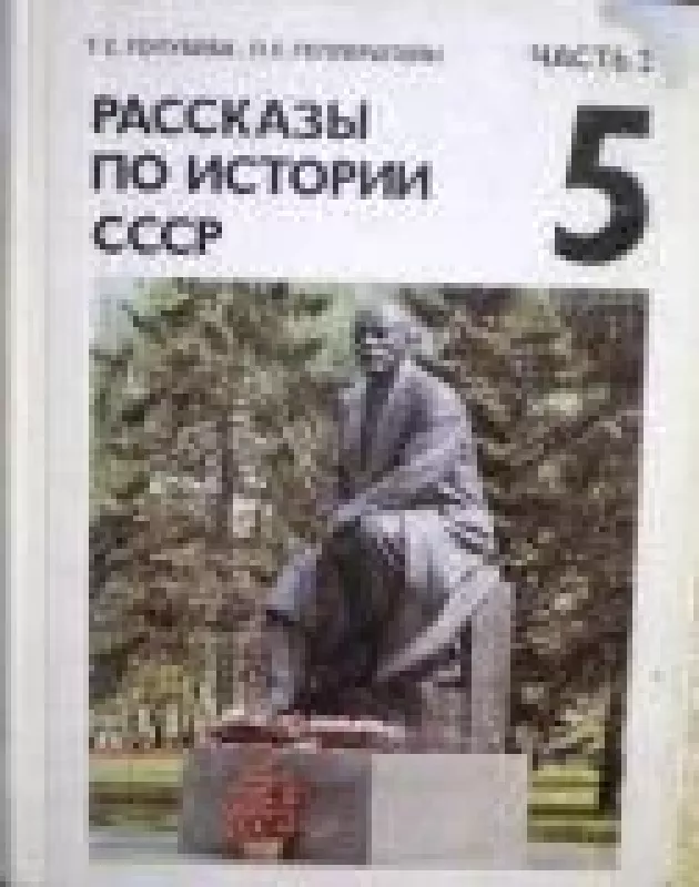 Рассказы по истории СССР. Учебник для 5 класса школ слабовидящих - Т. Голубева, knyga