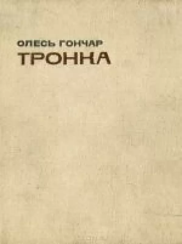 Тронка - Олесь Гончар, knyga