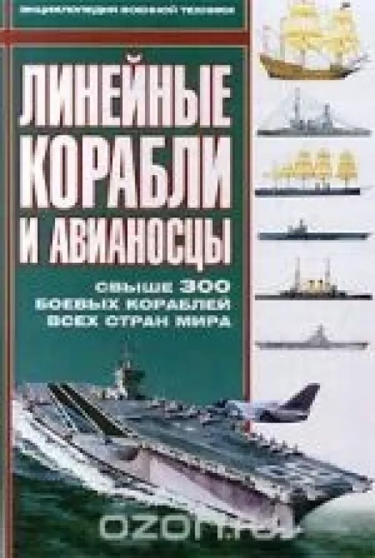 Линейные корабли и авианосцы - В. Гончаров, knyga