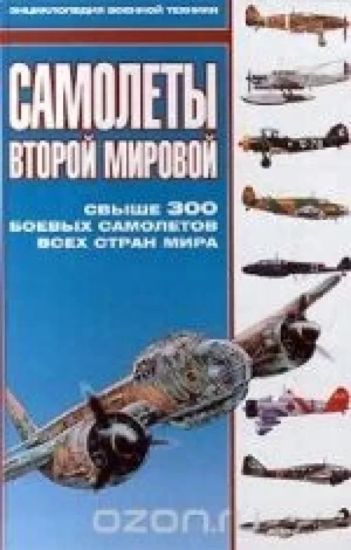 Самолеты Второй Мировой - В. Гончаров, knyga
