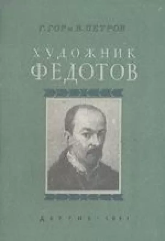 Художник Федотов - Петров Всеволод Гор Геннадий, knyga